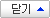 닫기