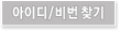 아이디/비밀번호찾기