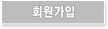회원가입하기