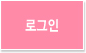 로그인